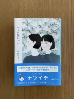 一心同体だった