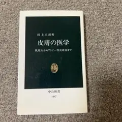 皮膚の医学 肌荒れからアトピー性皮膚炎まで
