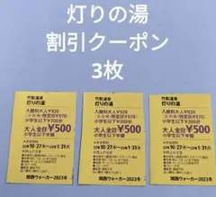 灯りの湯割引クーポン3枚セット