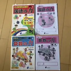国語の力・算数の力 4年上セット