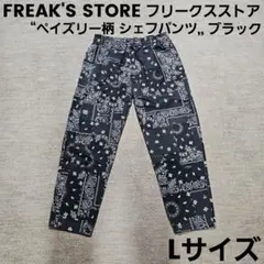 FREAK'S STOREフリークスストア ペイズリーシェフパンツ ブラック L
