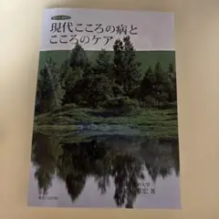 現代こころの病とこころのケア 杉山雅宏