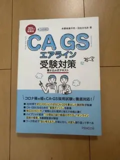 CA GS エアライン 受験対策 2024年版