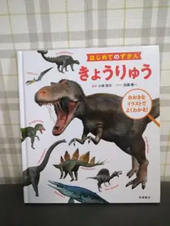 はじめてのずかん　きょうりゅう