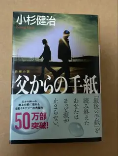 父からの手紙