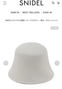 スナイデル クローシュハット