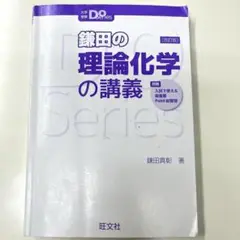 大学受験DOシリーズ　鎌田の理論化学の講義 改訂版