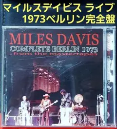 Miles Davis「ベルリン完全盤」1973年ライブ音源