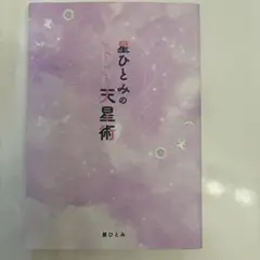 星ひとみの天星術