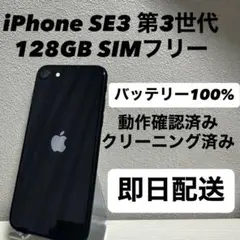 iPhone SE3 第3世代 128GB SIMフリー バッテリー100% 黒