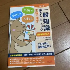 一般知識出るとこチェック生物・地学 公務員採用試験国家一般職〈大卒程度〉、地方…