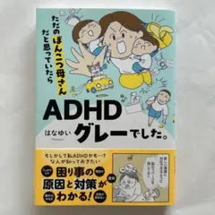 ただのぽんこつ母さんだと思っていたらADHDグレーでした。