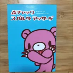 森チャック スパルタ マッサージ
