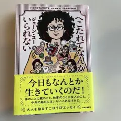 ☆ ジェーン・スー　『へこたれてなんかいられない』