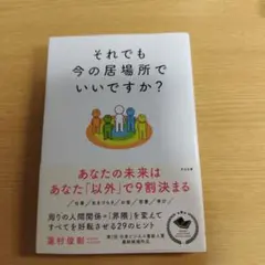 それでも今の居場所でいいですか?