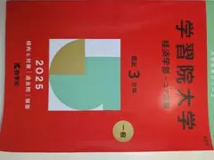 学習院大学　経済学部　コア試験　（経済学部　プラス試験）　未使用　2025