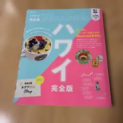 ハワイ 完全版 B5