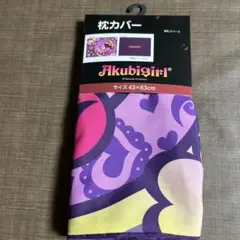 あくびちゃん 枕カバー
