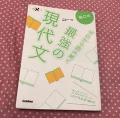 船口の最強の現代文　大学　高校　勉強　参考書　受験