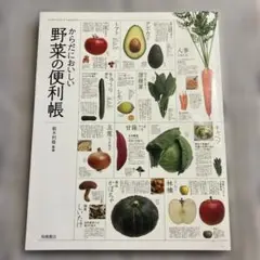 からだにおいしい野菜の便利帳