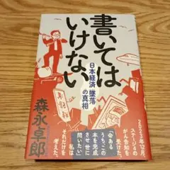 書いてはいけない