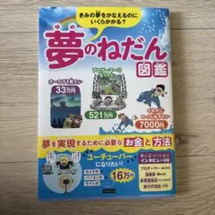 きみの夢をかなえるのにいくらかかる? 夢のねだん図鑑