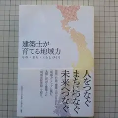 建築士が育てる地域力　もの・まち・くらしづくり
