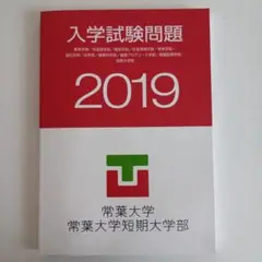 【未使用品】大学入試　常葉大学 入学試験問題 2019 おまけエコバック付き