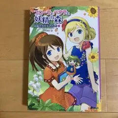 妖精たちが大さわぎ!