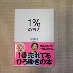 １％の努力