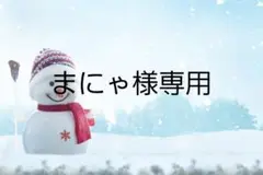 まにゃ様。