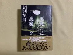 悪魔には悪魔を 単行本　大沢在昌