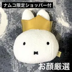【ナムコき限定】ミッフィー もこもこフェイスクッション 70th ショッパー付