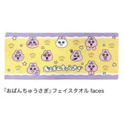 おぱんちゅうさぎ　フェイスタオル