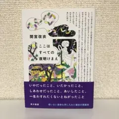 ここはすべての夜明けまえ