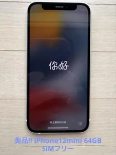 美品!! iPhone12mini 64G【No.5441】