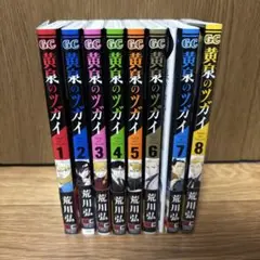 黄泉のツガイ 1-8巻セット