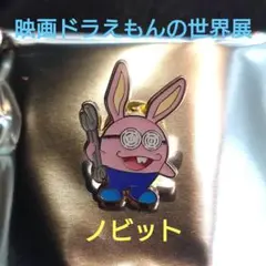 映画ドラえもんの世界展 グッズ トレーディングピンズ ノビット
