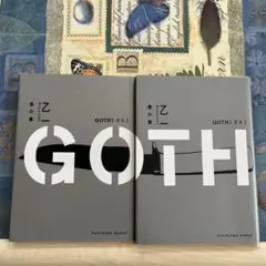 GOTH 夜の章•僕の章　※説明文にあらすじあり