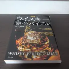 最新版ウイスキー完全バイブル