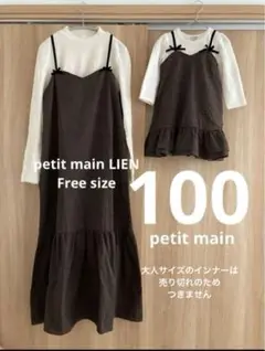 プティマイン　リアン　親子お揃い　大人キャミワンピのみFree 100 ２点