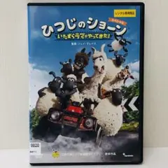 【新品ケース】DVD　ひつじのショーン　いたずらラマがやってきた　スタジオジブリ