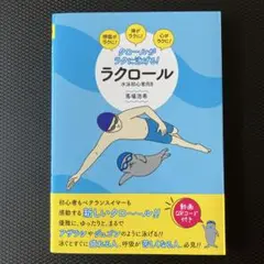 クロールがラクに泳げる!ラクロール