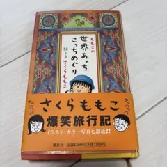 さくらももこ 爆笑旅行記　世界のあっちこっちめぐり