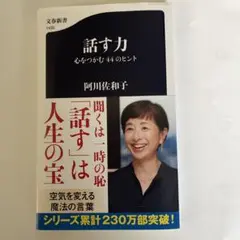 話す力 阿川佐和子