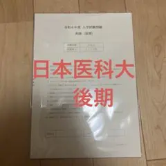 日本医科大学　【後期】令和7年度 入学試験問題　理科 英語 数学 日本医科大学【後期】令和7年度 入学試験問題理科 英語 数学