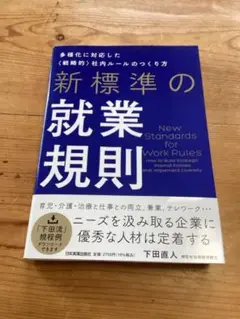 新標準の就業規則 多様化に対応した《戦略的》社内ルールのつくり方
