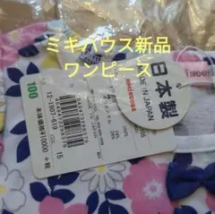 定価11000円 ミキハウスワンピース新品