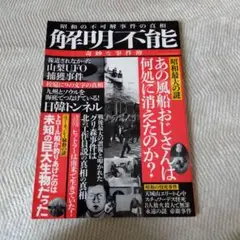 解明不能 奇妙な事件簿 いったいあれは何だったのだろう!?