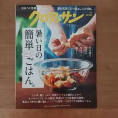 クロワッサン 8/25 最新号 暑い日の簡単スピードごはん